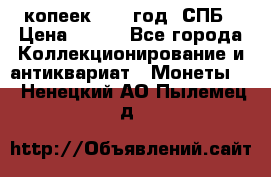 20 копеек 1867 год. СПБ › Цена ­ 850 - Все города Коллекционирование и антиквариат » Монеты   . Ненецкий АО,Пылемец д.